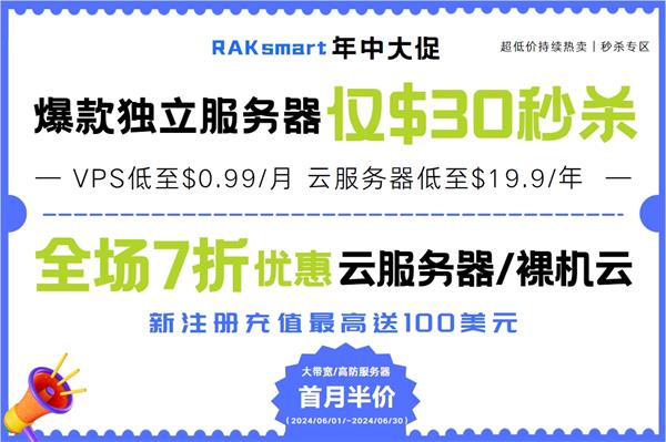 RAKsmart年中大促