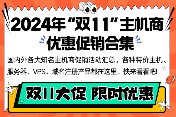 2024年各大外贸服务器/主机双十一活动一览